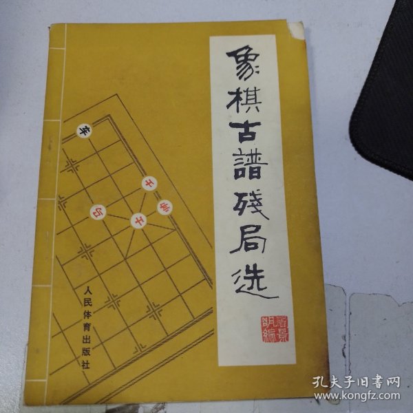 象棋古谱残局选