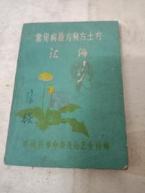 常见病验方秘方士方汇编