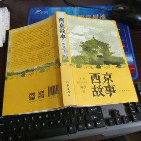 西京故事（茅盾文学奖作者经典力作）