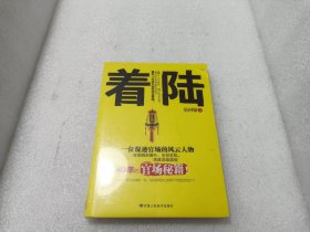 着陆：深度总结混迹40年的官场秘籍