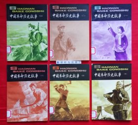 插图本：中国历史故事集 【全六册】西汉故事 、春秋故事 、三国故事 、东汉故事、战国故事、 两晋南北朝故事， 林汉达 等编，刘继卣、董天野、王弘立、黄全昌 等插图+少年百科丛书：中国革命历史故事【全六册】插图本，（1981年版）两套合售，馆藏书，内页干净，未翻阅。