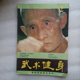 武术健身1990年双月刊第2期。