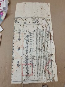 光绪十五年尾契1张