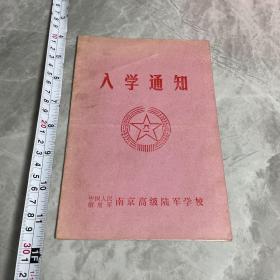 南京高级陆军学校入学通知书