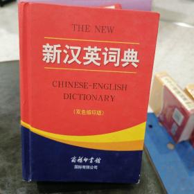 新汉英词典（双色缩印版）
