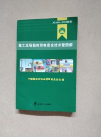 施工现场临时用电安全技术暨图解