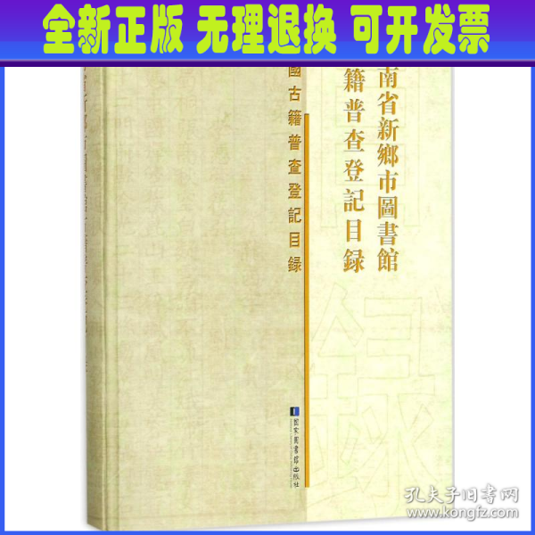 河南省新乡市图书馆古籍普查登记目录