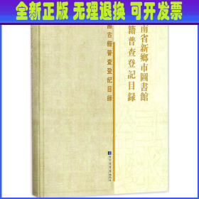 河南省新乡市图书馆古籍普查登记目录