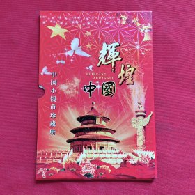 和谐中华--中国小钱币珍藏册【十张连号一角】