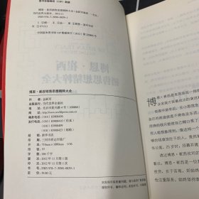 博恩·崔西销售思想精粹大全：全球顶尖销售大师，世界权威培训大师，全球销售人员的偶像；超过2/3的世界500强企业都在运用他的销售系统和策略