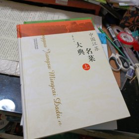 中国江苏名菜大曲（上中下三册全）16开精装一版一印 主编签赠本