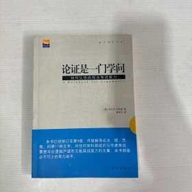 论证是一门学问：如何让你的观点有说服力