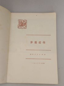 茅盾近作