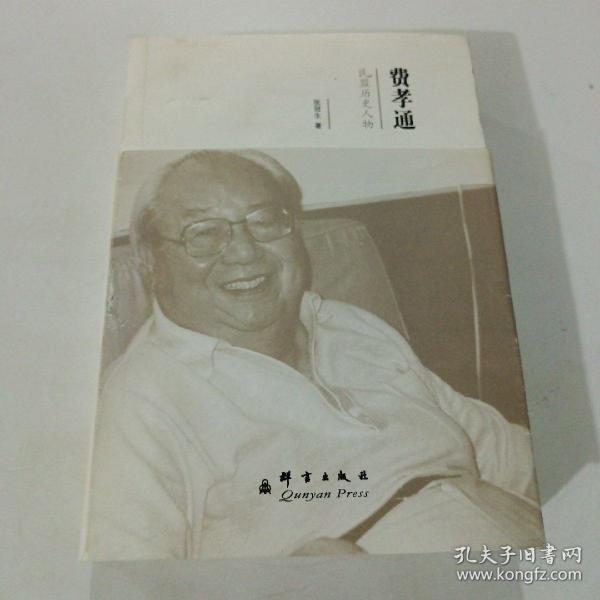 民盟历史人物：费孝通