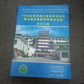 2005全国首届壮医药学术会议暨全国民族医药经验交流会论文汇编