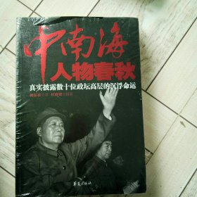中南海人物春秋：真实披露数十位政坛高层的沉浮命运