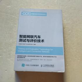 智能网联汽车测试与评价技术