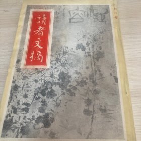 读者文摘1988年七期