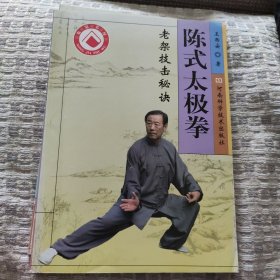 陈式太极拳：老架技击秘诀