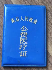 《涿州市人民政府公费医疗证》