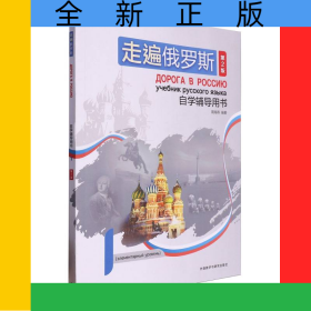走遍俄罗斯(第2版)自学辅导用书(1)