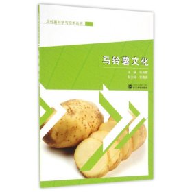 马铃薯文化/张尚智