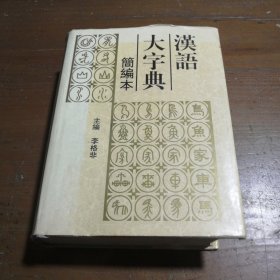 汉语大字典:简编本李格非 主编湖北辞书出版社；四川辞书出版社