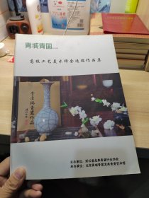 青城青国，第二期高级工艺美术师金逸瑞作品集