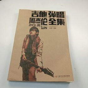 【正版二手】吉他彈唱周杰倫全集樂融9787806927441上海音樂學(xué)院出版社