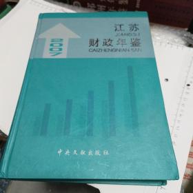 江苏财政年鉴 2007 （硬精装575页）