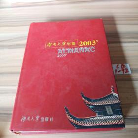 2003湖南大学年鉴