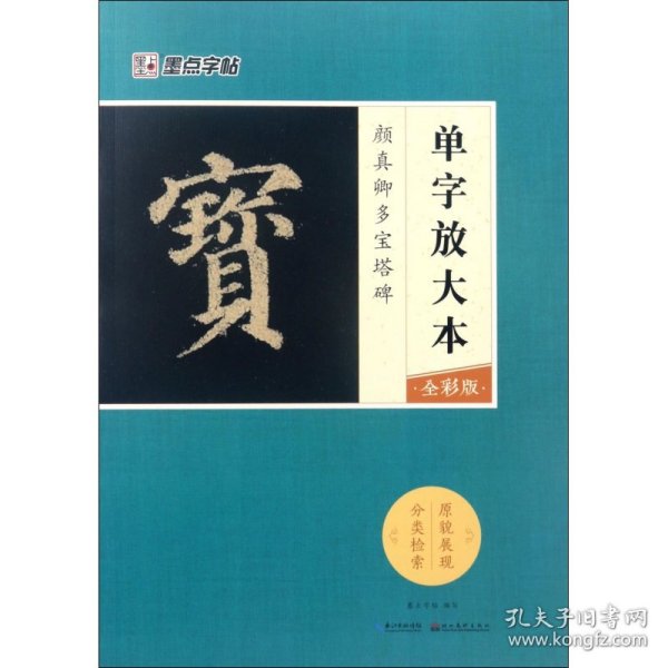 墨点字帖颜真卿多宝塔碑 单字放大本全彩版