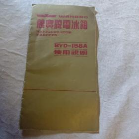 万宝牌电冰箱BYD－158A使用说明