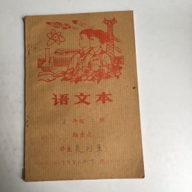 语文本（里面没有写字迹封面有笔记）