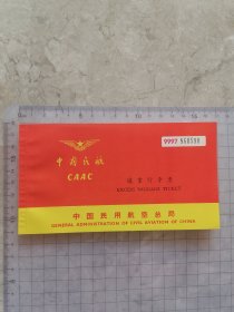 七八十年代 中国民航 逾重行李票 （全新未用票）