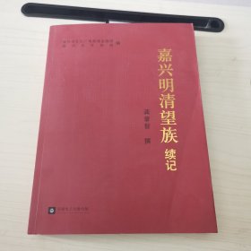 嘉兴明清望族续记