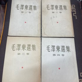 毛泽东选集一版
