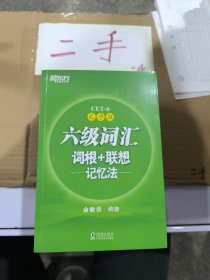 新东方·六级词汇词根+联想记忆法：乱序版