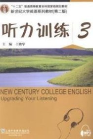 新世纪大学英语系列教材（第二版）听力训练3（第2版）