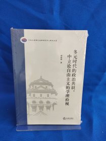 多元时代的政治共识：中立论自由主义的学理检视