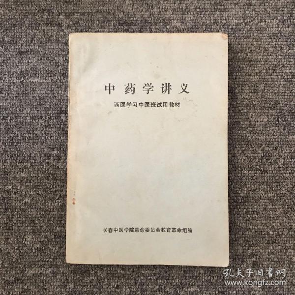 中药学讲义 西医学习中医班试用教材