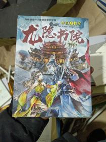 龙隐书院2：白袍将军