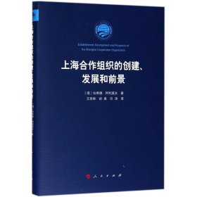 【正版新书】上海合作组织的创建、发展和前景
