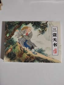 小精装三盗天书连环画平妖传1集 绘画满振江