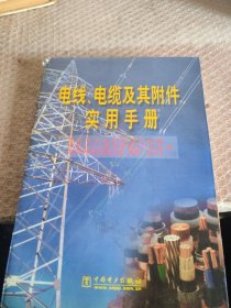电线、电缆及其附件实用手册