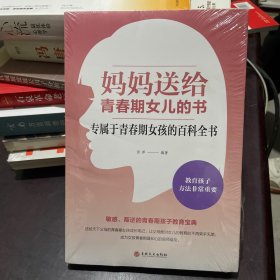 妈妈送给青春期女儿的书