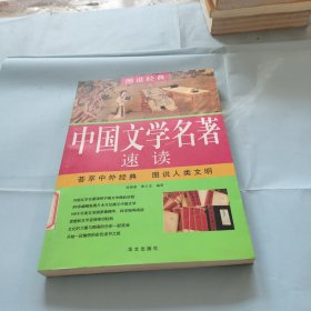 中国文学名著速读