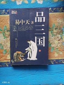 品三国