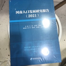 河南人口发展研究报告（2021）
