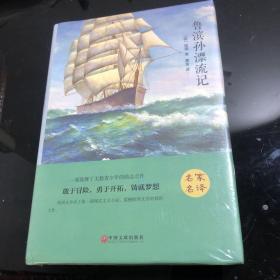 鲁滨孙漂流记